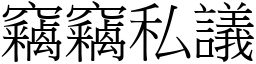 竊竊私議 (宋體矢量字庫)