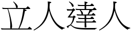 立人達人 (宋體矢量字庫)