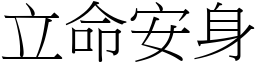 立命安身 (宋體矢量字庫)