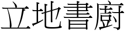 立地書廚 (宋體矢量字庫)