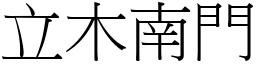 立木南門 (宋體矢量字庫)