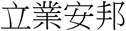 立業安邦 (宋體矢量字庫)