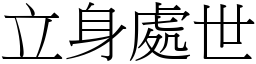 立身處世 (宋體矢量字庫)