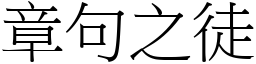 章句之徒 (宋體矢量字庫)