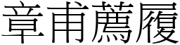 章甫薦履 (宋體矢量字庫)