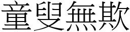 童叟無欺 (宋體矢量字庫)