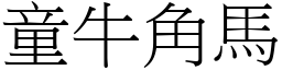 童牛角馬 (宋體矢量字庫)