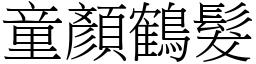 童顏鶴髮 (宋體矢量字庫)