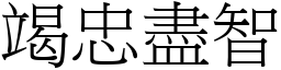 竭忠盡智 (宋體矢量字庫)