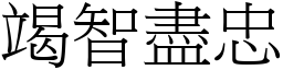 竭智盡忠 (宋體矢量字庫)