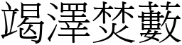 竭澤焚藪 (宋體矢量字庫)