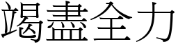 竭盡全力 (宋體矢量字庫)