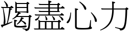 竭盡心力 (宋體矢量字庫)