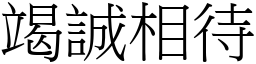 竭誠相待 (宋體矢量字庫)
