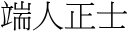 端人正士 (宋體矢量字庫)