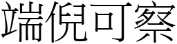 端倪可察 (宋體矢量字庫)