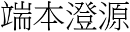 端本澄源 (宋體矢量字庫)