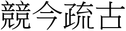 競今疏古 (宋體矢量字庫)