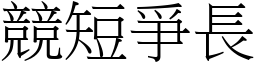 競短爭長 (宋體矢量字庫)