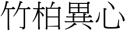 竹柏異心 (宋體矢量字庫)