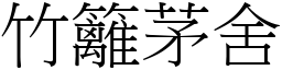 竹籬茅舍 (宋體矢量字庫)