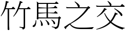 竹馬之交 (宋體矢量字庫)