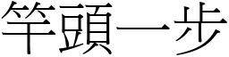 竿頭一步 (宋體矢量字庫)