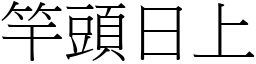 竿頭日上 (宋體矢量字庫)