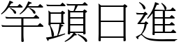 竿頭日進 (宋體矢量字庫)