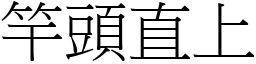 竿頭直上 (宋體矢量字庫)