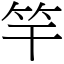 竿 (宋體矢量字庫)