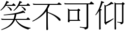 笑不可仰 (宋體矢量字庫)