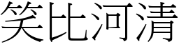 笑比河清 (宋體矢量字庫)