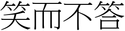 笑而不答 (宋體矢量字庫)