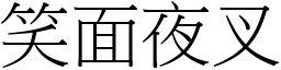 笑面夜叉 (宋體矢量字庫)