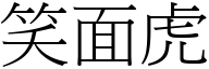 笑面虎 (宋體矢量字庫)