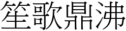 笙歌鼎沸 (宋體矢量字庫)