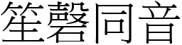 笙磬同音 (宋體矢量字庫)