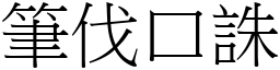 筆伐口誅 (宋體矢量字庫)