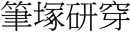 筆塚研穿 (宋體矢量字庫)