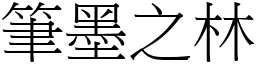 筆墨之林 (宋體矢量字庫)