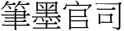 筆墨官司 (宋體矢量字庫)