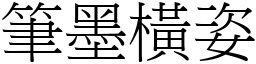 筆墨橫姿 (宋體矢量字庫)