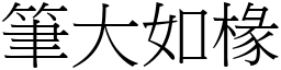 筆大如椽 (宋體矢量字庫)
