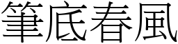 筆底春風 (宋體矢量字庫)