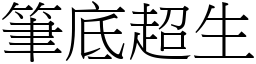 筆底超生 (宋體矢量字庫)