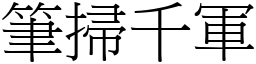 筆掃千軍 (宋體矢量字庫)