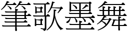 筆歌墨舞 (宋體矢量字庫)