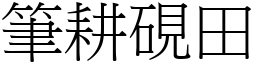 筆耕硯田 (宋體矢量字庫)