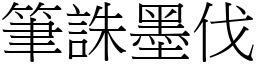 筆誅墨伐 (宋體矢量字庫)